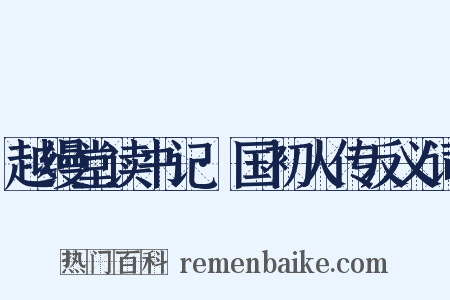 越缦堂读书记·国初人传反义词是什么意思的图片